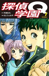 Icon image 探偵学園Q（新装版）