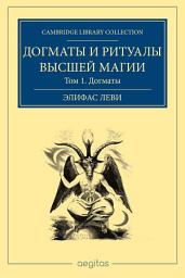 Icon image Догматы и ритуал высшей магии. Том 1. Догматы высшей магии.