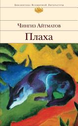 Icon image Плаха
