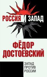 Icon image Запад против России