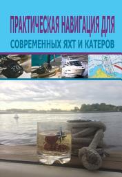 Icon image Практическая навигация для современных яхт и катеров