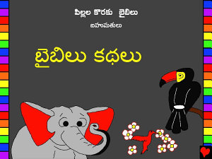 చిహ్నం ఇమేజ్ బైబిలు కథలు: Telugu Bible Stories