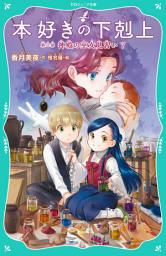 Icon image 【TOジュニア文庫】本好きの下剋上　第二部　神殿の巫女見習い７