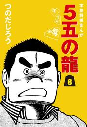 Icon image ５五の龍