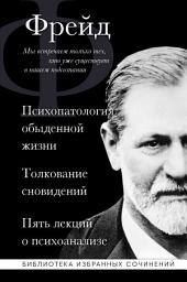 Icon image Психопатология обыденной жизни. Толкование сновидений. Пять лекций о психоанализе (сборник)
