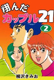 Icon image 翔んだカップル２１