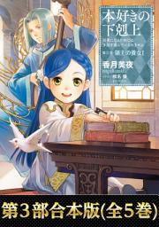 Icon image 本好きの下剋上（合本版）（ライトノベル）