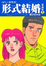 Icon image ≪正しい性聖書≫形式結婚　愛蔵版