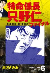 Icon image 特命係長 只野仁ファイナル　デラックス版