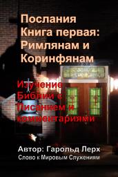Icon image Послания Книга первая: Римлянам и Коринфянам: Изучение Библии с Писанием и комментариями (E1-Rus)