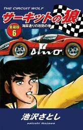 Icon image サーキットの狼　愛蔵版