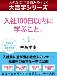 Icon image 【大活字シリーズ】入社１００日以内に学ぶこと。　１