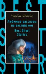 Icon image Любимые рассказы на английском / Best Short Stories