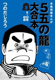 Icon image ５五の龍 大合本