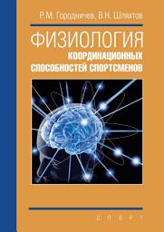 Icon image Физиология координационных способностей спортсменов