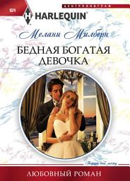 Icon image Бедная богатая девочка