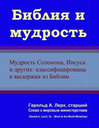 Icon image Библия и мудрость: Мудрость Соломона, Иисуса и других: классифицированы и выдержки из Библии (W-Rus)