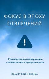 Icon image Фокус в эпоху отвлечений: Руководство по поддержанию концентрации и продуктивности