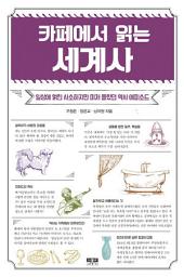 Icon image 카페에서 읽는 세계사: 일상에 얽힌 사소하지만 미처 몰랐던 역사 에피소드