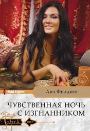 Icon image Чувственная ночь с изгнанником