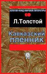 Icon image Кавказский пленник