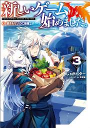 Icon image 新しいゲーム始めました。〜使命もないのに最強です？〜（ライトノベル）