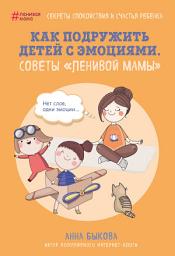 Icon image Как подружить детей с эмоциями. Советы «ленивой мамы»