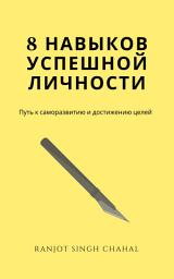 Icon image 8 навыков успешной личности: Путь к саморазвитию и достижению целей