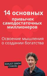 Icon image 14 основных привычек самодостаточных миллионеров: Освоение мышления о создании богатства