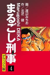 Icon image まるごし刑事 デラックス版