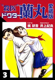 Icon image 殺医ドクター蘭丸　愛蔵版