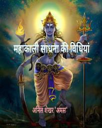 Icon image महाकाली साधना की विधियाँ