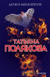 Icon image Держи меня крепче
