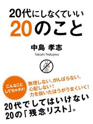 Icon image 20代にしなくていい20のこと