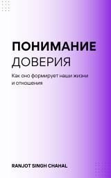 Icon image Понимание доверия: Как оно формирует наши жизни и отношения