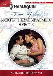 Icon image Искры незабываемых чувств