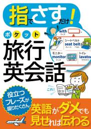 Icon image 指でさすだけ！ ポケット旅行英会話