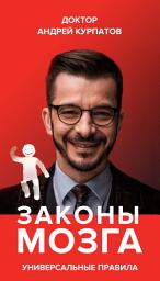 Icon image Законы мозга. Универсальные правила