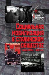 Icon image Социальная мобилизация в сталинском обществе (конец 1920-х – 1930-е гг.)