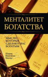 Icon image Менталитет богатства: Мысли, которые сделают вас богатым