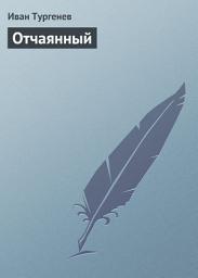 Icon image Отчаянный