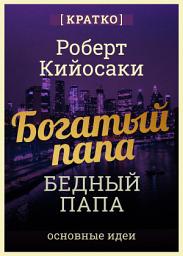 Icon image Богатый папа, бедный папа. Чему богатые учат своих детей. Роберт Кийосаки. Кратко