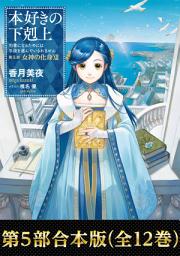 Icon image 【合本版　第五部1-12巻】本好きの下剋上: 第 1 巻