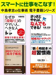 Icon image スマートに仕事をこなす！　中島孝志の仕事術電子書籍シリーズ