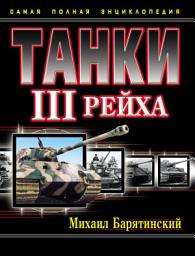 Icon image Танки III Рейха. Самая полная энциклопедия