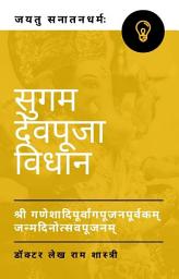 Icon image सुगम देवपूजा विधान: श्री गणेशादिपूर्वांगपूजनपूर्वकम् जन्मदिनोत्सवपूजनम्