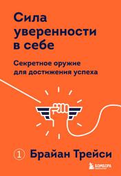 Icon image Сила уверенности в себе. Секретное оружие для достижения успеха