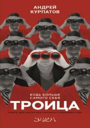 Icon image Троица. Будь больше самого себя: Издание: 3