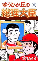 Icon image ゆうひが丘の総理大臣