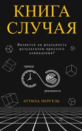 Icon image КНИГА СЛУЧАЯ - ЯВЛЯЕТСЯ ЛИ РЕАЛЬНОСТЬ РЕЗУЛЬТАТОМ ПРОСТОГО СОВПАДЕНИЯ?